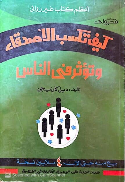 كتاب كيف تكسب الأصدقاء وتؤثر في الناس للكاتب ديل كارنيجي