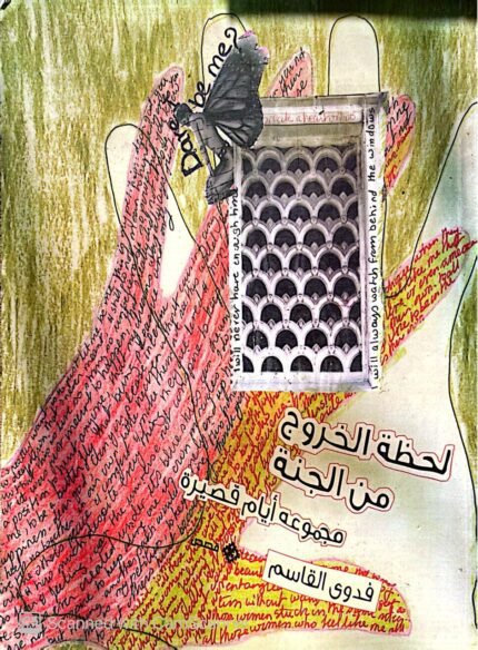 كتاب لحظة الخروج من الجنة للكاتبة فدوي قاسم