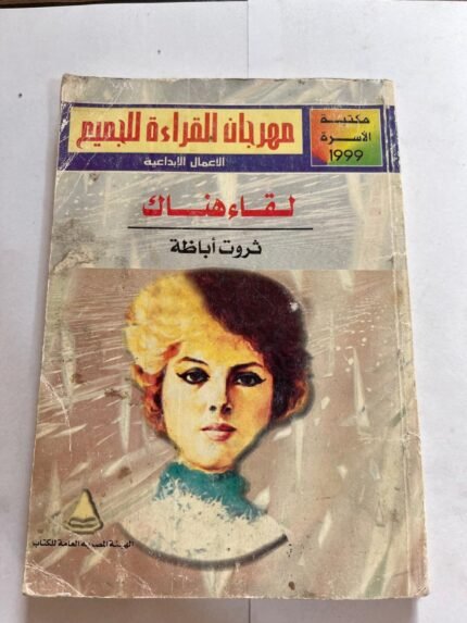 كتاب لقاء هناك ثروت اباظة