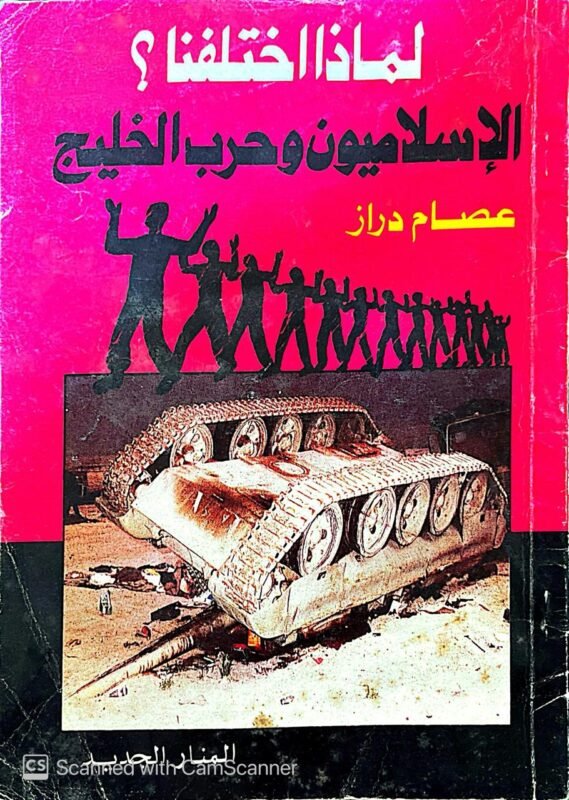 كتاب لماذا اختلفنا الإسلاميون وحرب الخليج للكاتب عصام دراز