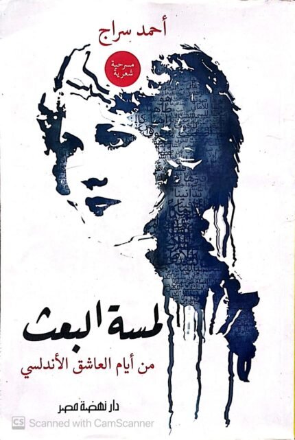 كتاب لمسة البعث من أيام العاشق الأندلسي للكاتب أحمد سراج