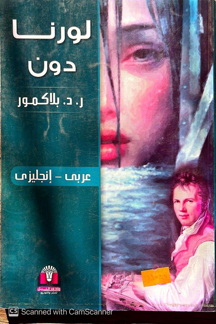 كتاب لورنا دون للكاتب بلاكمور كتاب لورنا دون للكاتب بلاكمور