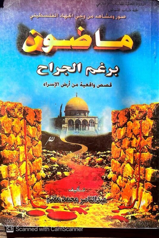كتاب ماضون برغم الجراح قصص واقعية من أرض الإسراء للكاتب عبدالناصر محمد مغنم
