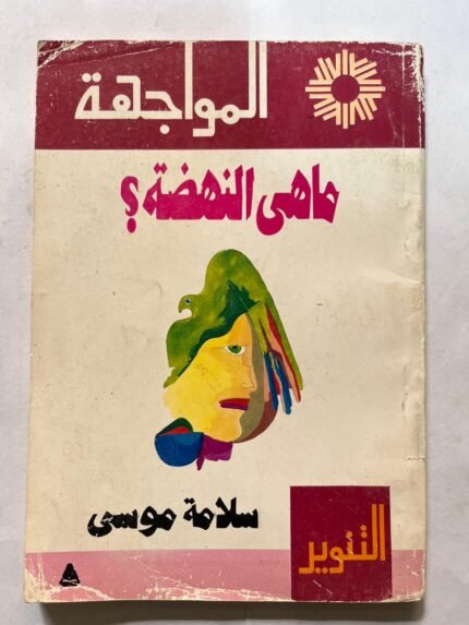 كتاب ماهي النهضة للكاتب سلامة موسي