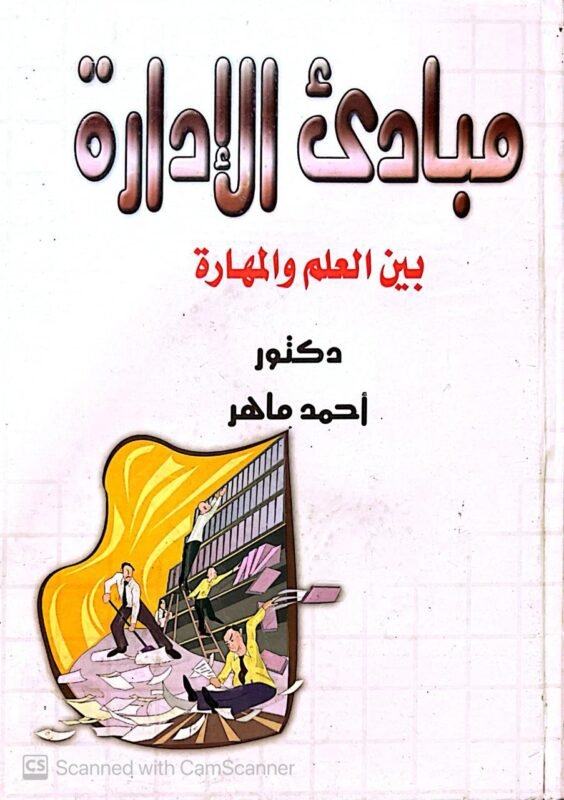 كتاب مبادي الإدارة بين العلم والمهارة للكاتب أحمد ماهر