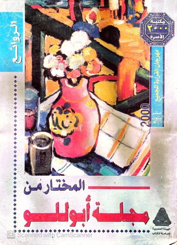 كتاب مجلة أبوللو