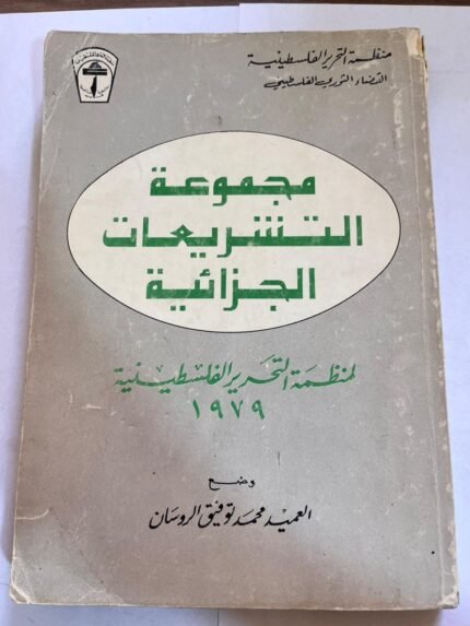 كتاب مجموعة التشريعات الجزائية