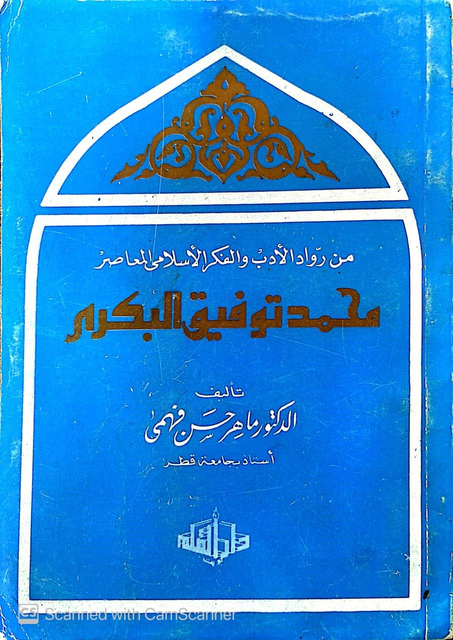 كتاب محمد توفيق البكري من رواد الأدب والفكر الأسلامي المعاصر للكاتب ماهر حسن فهمي كتاب محمد توفيق البكري من رواد الأدب والفكر الأسلامي المعاصر للكاتب ماهر حسن فهمي