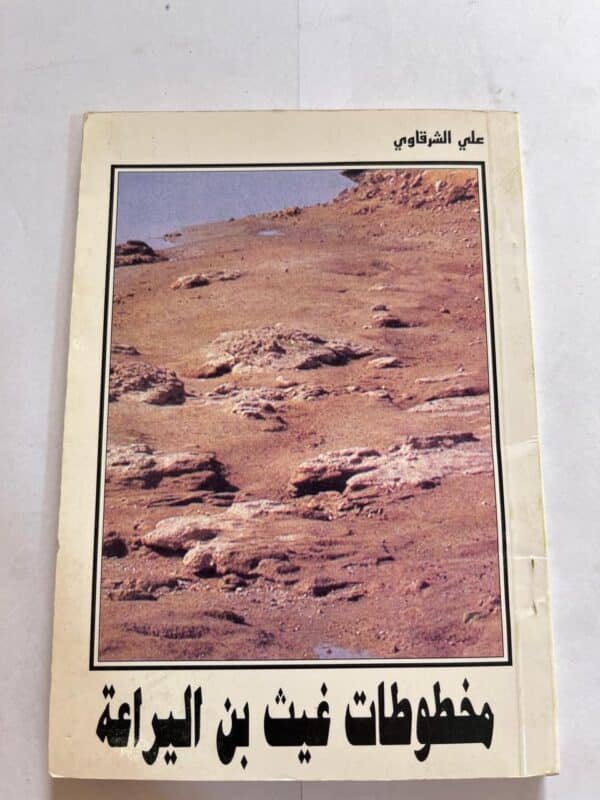 كتاب مخطوطات غيث بن اليراعة علي الشرقاوي