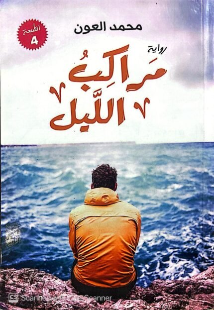 كتاب مراكب الليل للكاتب محمد العون