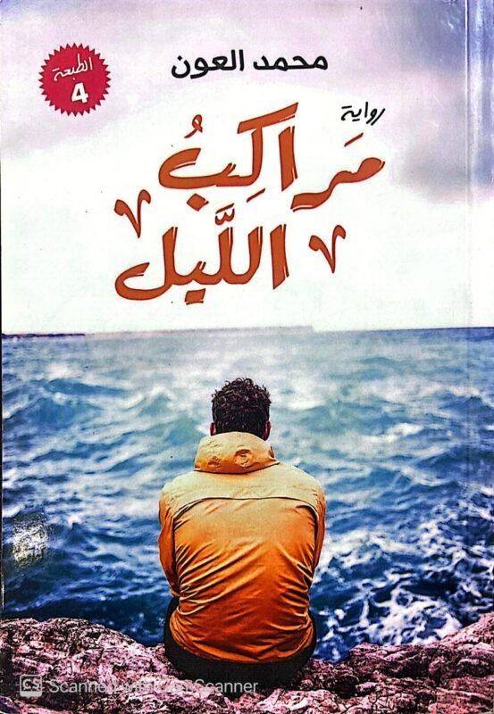 كتاب مراكب الليل للكاتب محمد العون