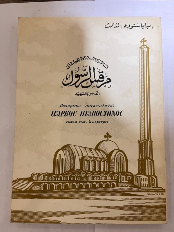 كتاب مرقس الرسول القديس الشهيد