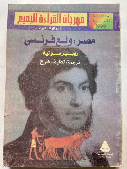 كتاب مصر ولع فرنسي للكاتب روبير سوليه