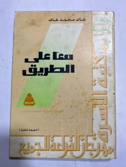 كتاب معا علي الطريق للكاتب خالد محمد خالد