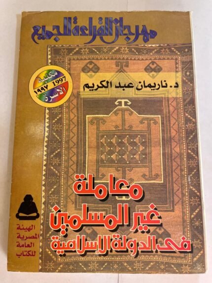 كتاب معاملة غير المسلمين في الدول الاسلاميه