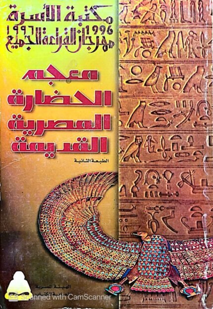 كتاب معجم الحضاراة المصرية القديمة
