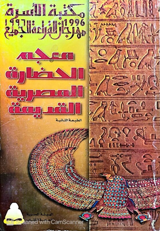 كتاب معجم الحضاراة المصرية القديمة