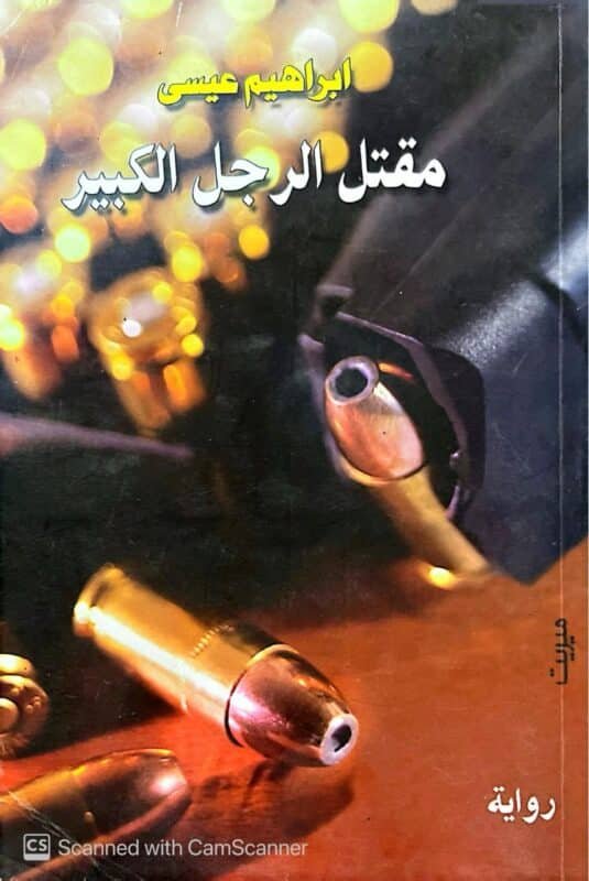 كتاب مقتل الرجل الكبير للكاتب ابراهيم عيسي