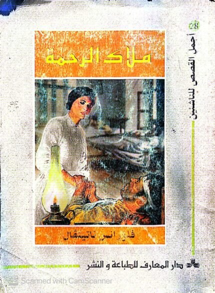 كتاب ملاك الرحمة للكاتب فلورانس ناتيفال