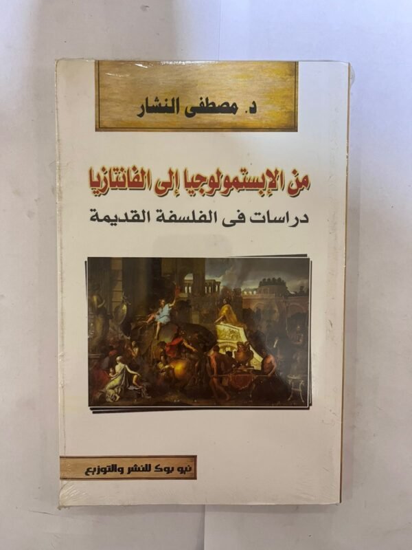 كتاب من الابستمولوجيا الي الفانتازيا