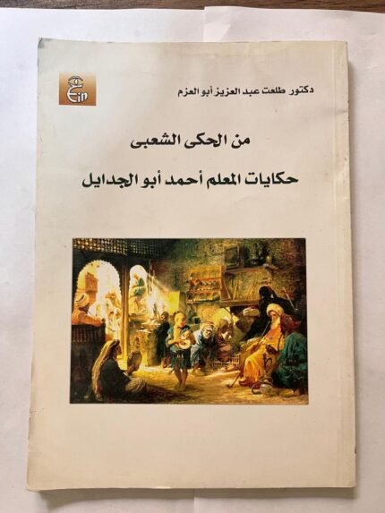 كتاب من الحكي الشعبي حكايات المعلم أحمد أبوالجدايل