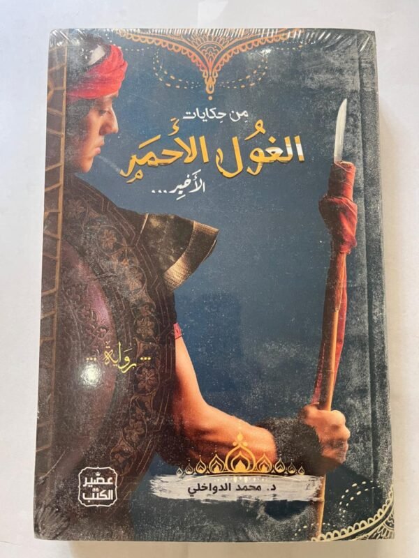 كتاب من حكايات الغول الاحمر لدكتور محمد الدواخلي