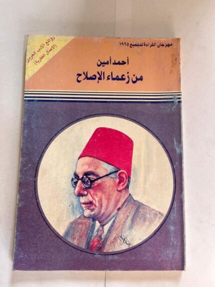 كتاب من زعماء الاصلاح للكاتب احمد امين