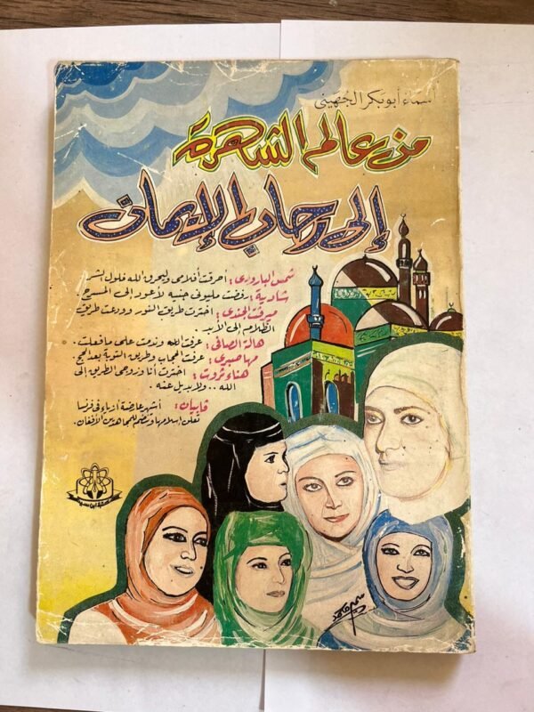 كتاب من عالم الشهرة الي رحاب الايمان