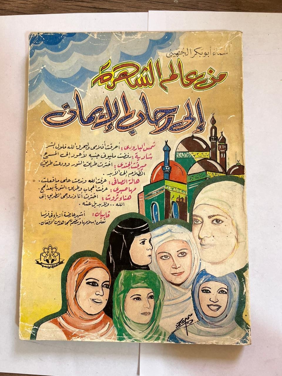كتاب من عالم الشهرة الي رحاب الايمان كتاب من عالم الشهرة الي رحاب الايمان