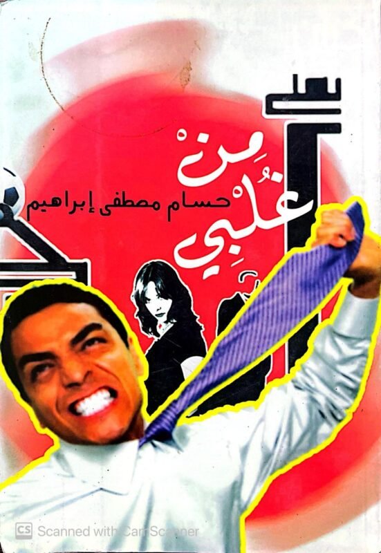 كتاب من غلبي للكاتب حسام مصطفي إبراهيم