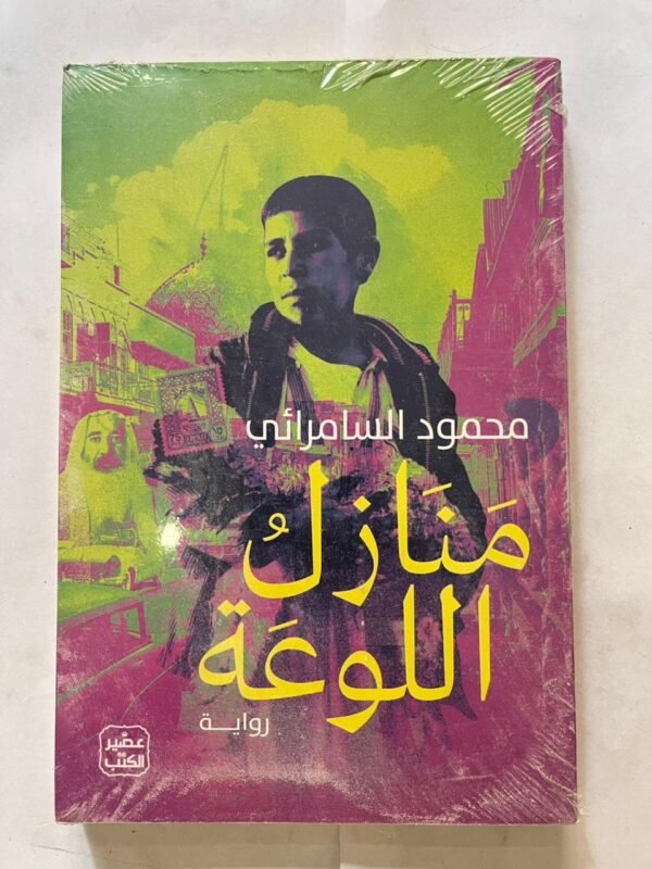 كتاب منازك اللوعة لمحمود السامرائي