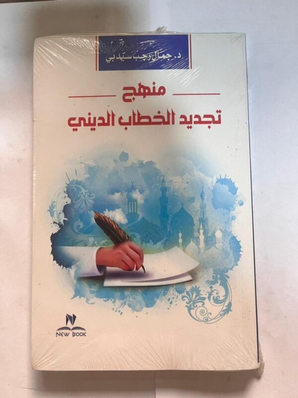 كتاب منهج تجديد الخطاب الديني
