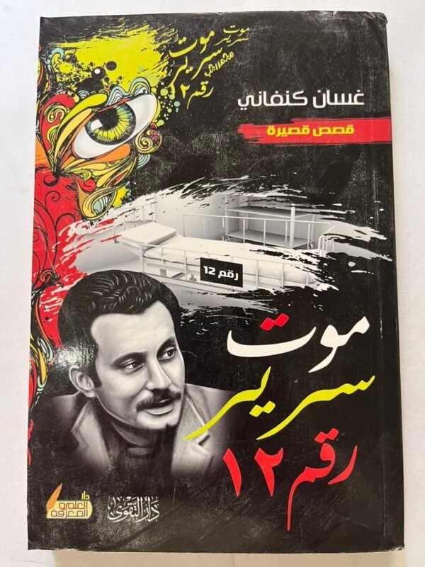 كتاب موت سرير رقم 12 للكاتب غسان كنفاني