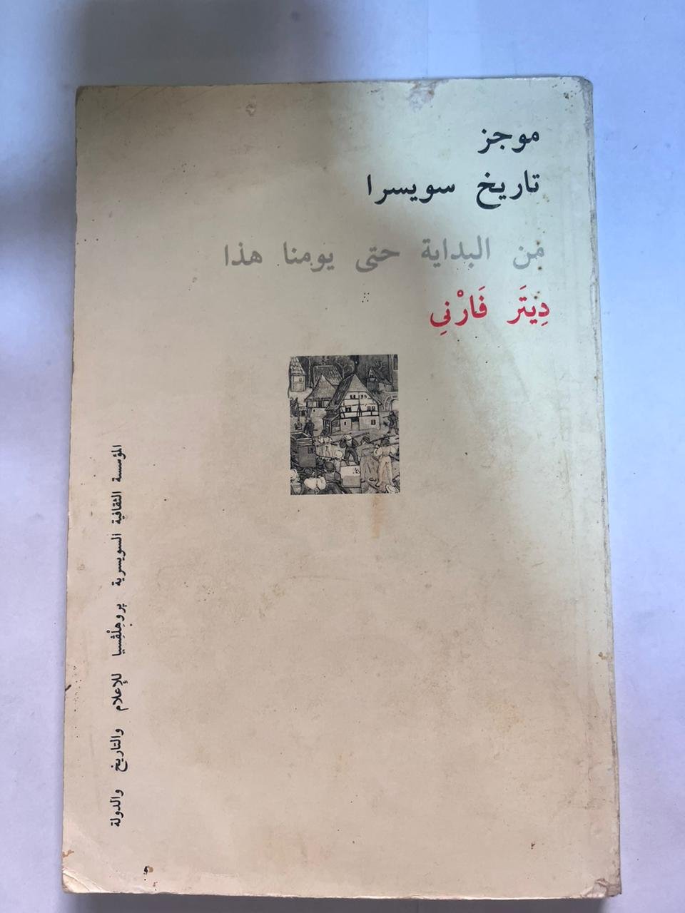 كتاب موجز تاريخ سويسرا من البداية حتي يومنا هذا كتاب موجز تاريخ سويسرا من البداية حتي يومنا هذا