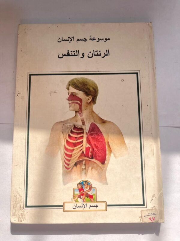 كتاب موسوعة جسم الانسان الرئتان والتنفس