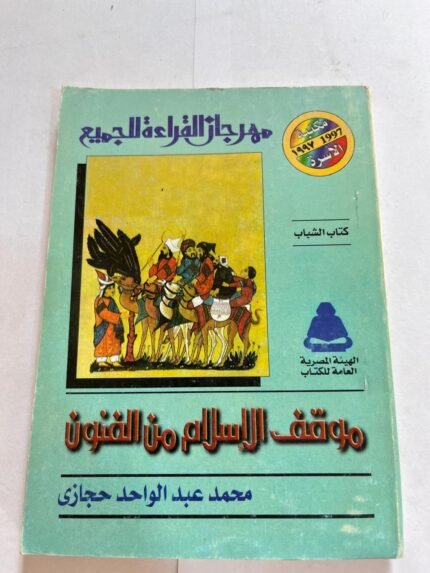 كتاب موقف الاسلام من الفنون