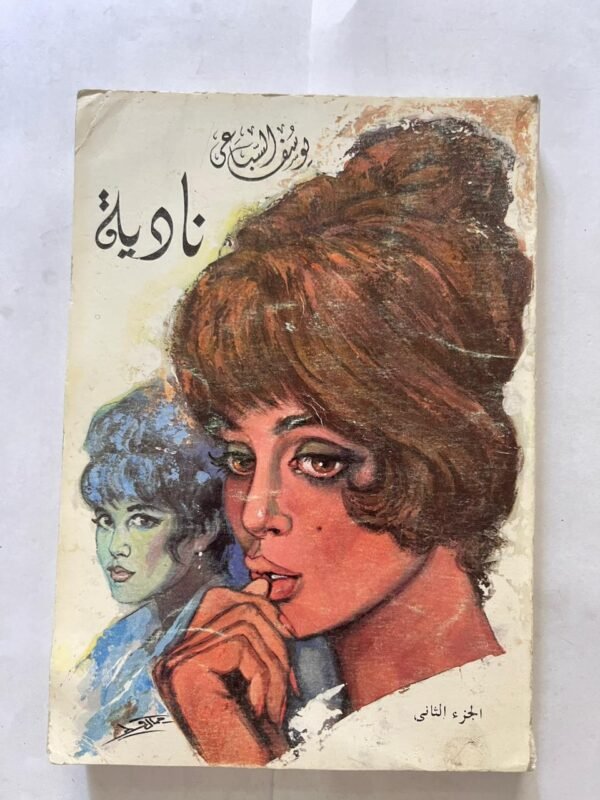كتاب نادية ليوسف السباعي