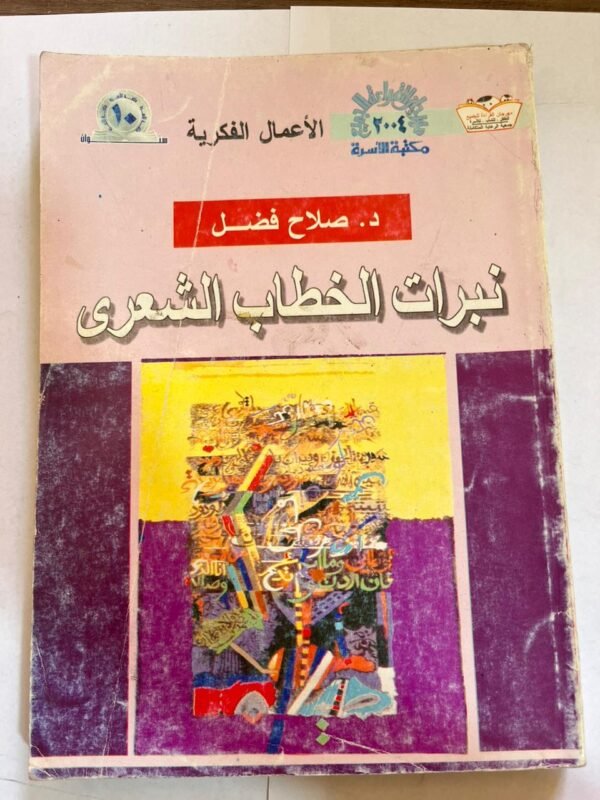 كتاب نبرات الخطاب الشعري