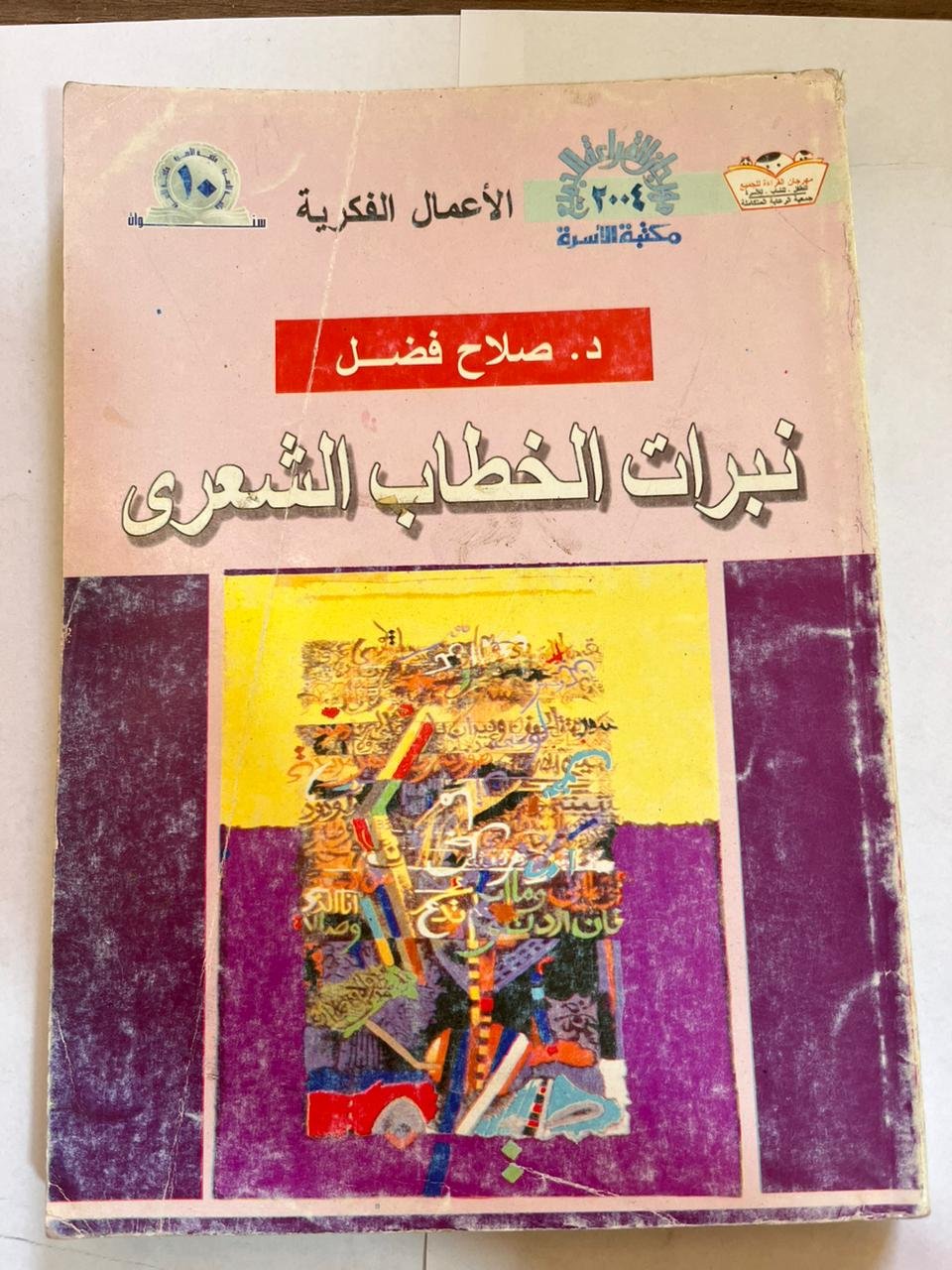 كتاب نبرات الخطاب الشعري كتاب نبرات الخطاب الشعري