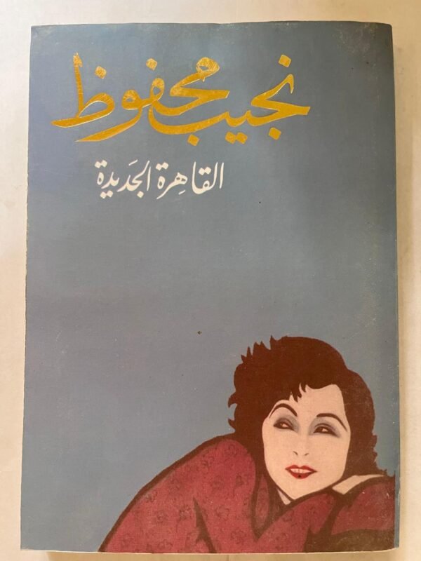 كتاب نجيب محفوظ القاهرة الجديدة