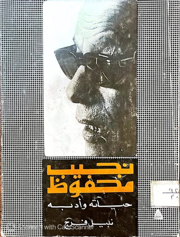 كتاب نجيب محفوظ حياته وأدبه للكاتب نبيل فرج