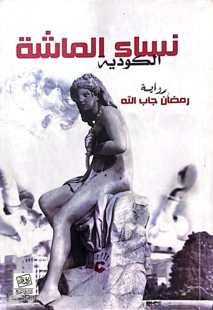 كتاب نساء الماشة الكودية للكاتب رمضان جاب الله