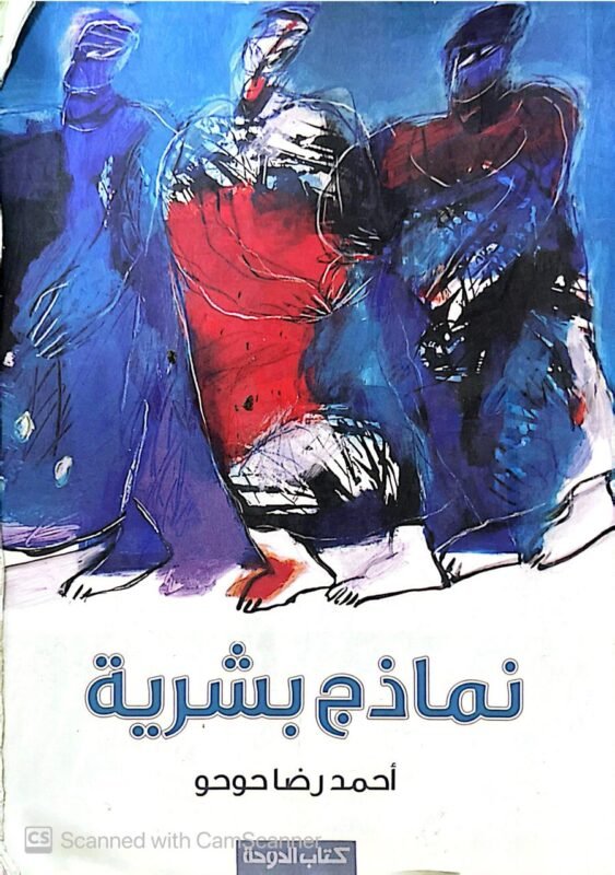 كتاب نماذج بشرية للكاتب أحمد رضا حوحو