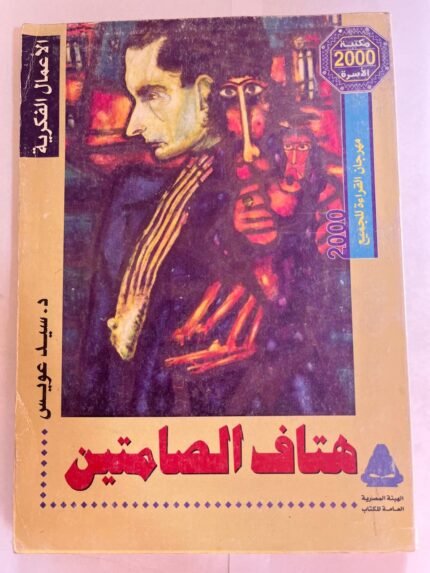 كتاب هتاف الصامتين