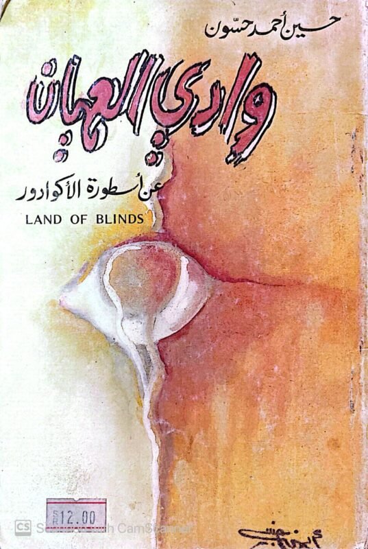 كتاب وادي العميان عن أٍطورة الأكوادور للكاتب حسين أحمد حسون