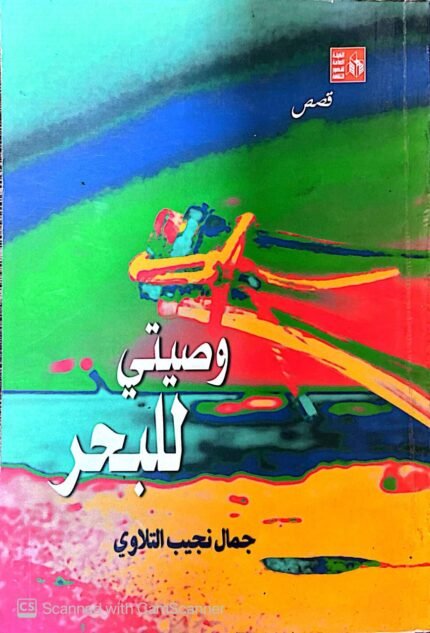 كتاب وصيتي للبحر للكاتب جمال نجيب التلاوي