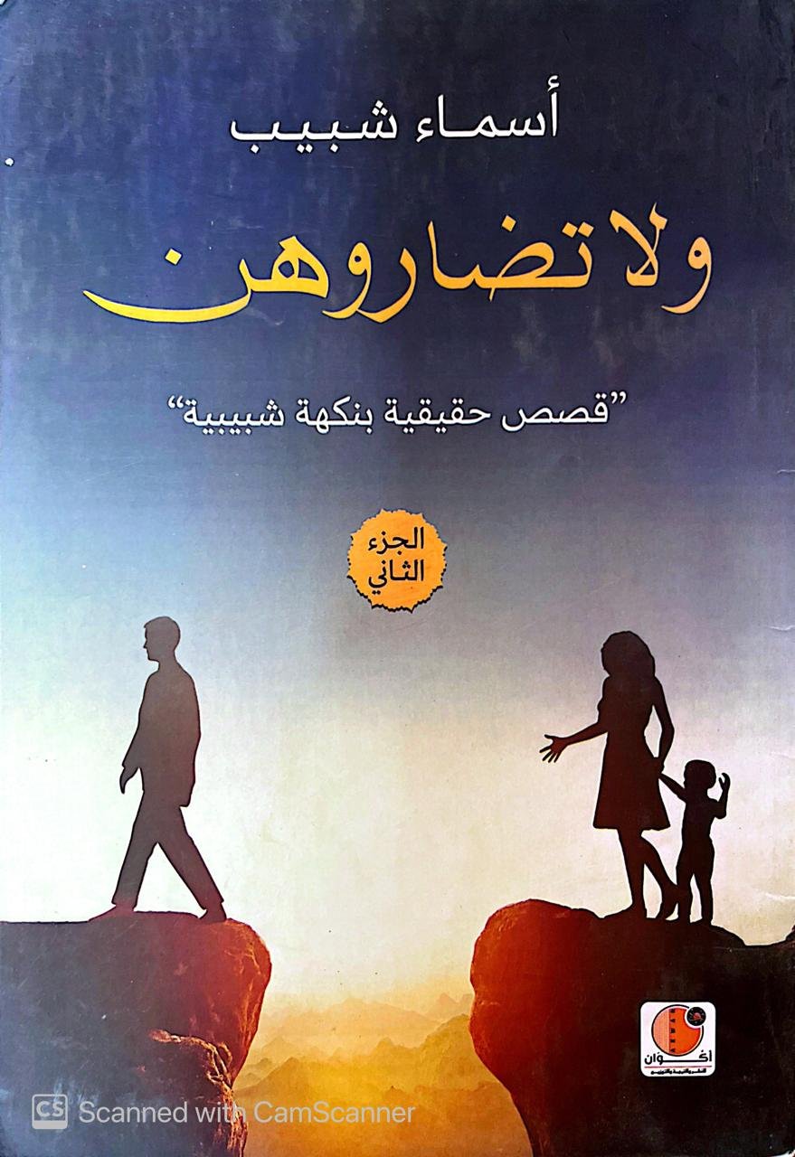 كتاب ولا تضاروهن قصص حقيقية بنكهة شبيبية للكاتبة أسماء شبيب كتاب ولا تضاروهن قصص حقيقية بنكهة شبيبية للكاتبة أسماء شبيب
