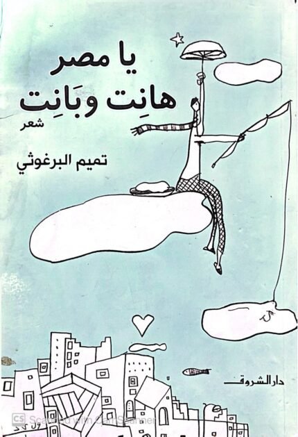 كتاب يا مصر هانت وبانت للكاتب تميم البرغوثي