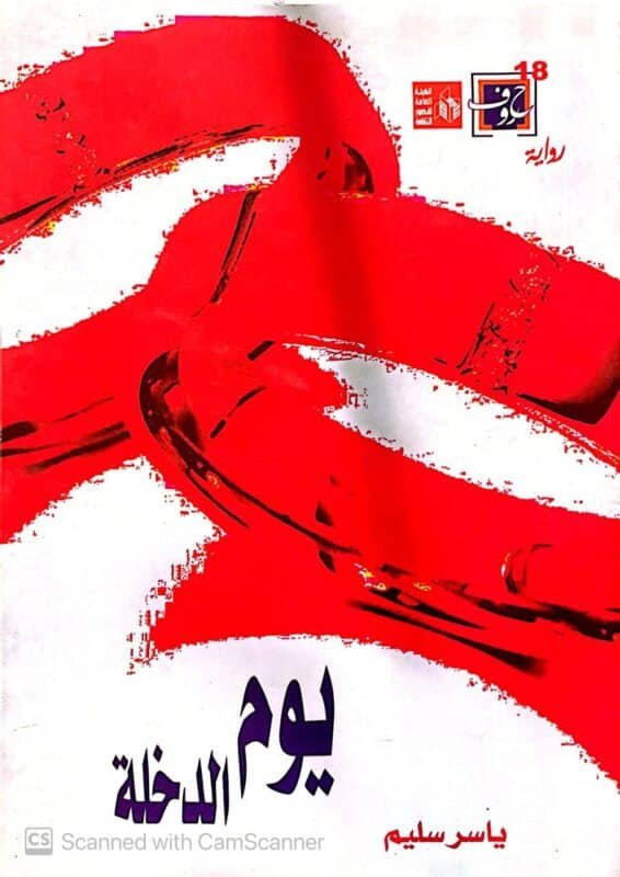 كتاب يوم الدخلة للكاتب ياسر سليم