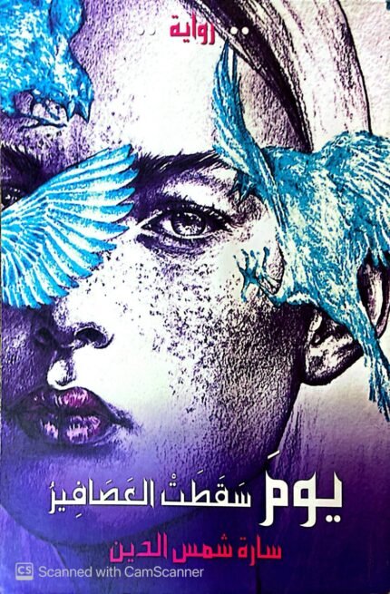كتاب يوم سقطت العصافير للكاتبة سارة شمس الدين